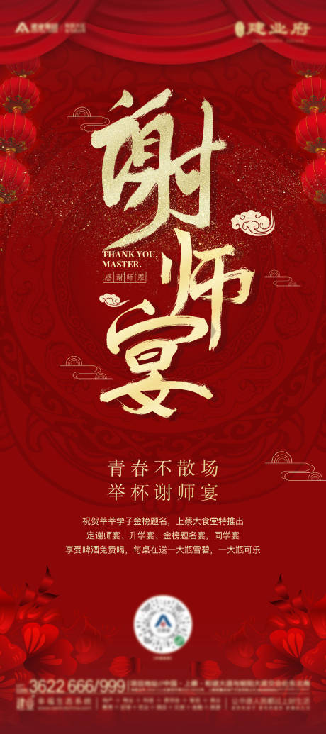 源文件下载【地产谢师宴红金海报】编号：43600005005751720