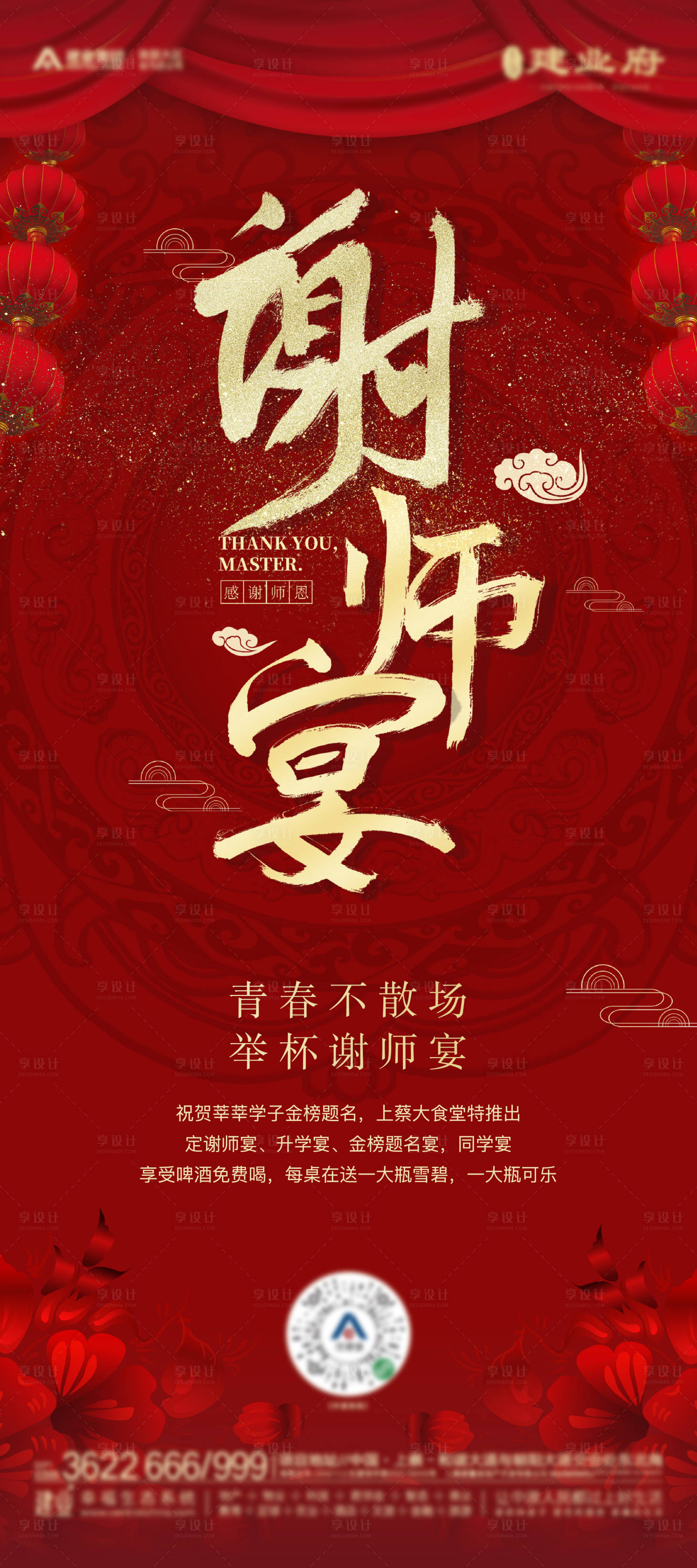 源文件下载【享设计】搜索编号：43600005005751720【地产谢师宴红金海报】