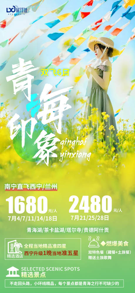 源文件下载【青海印象旅游海报】编号：72760005201487269