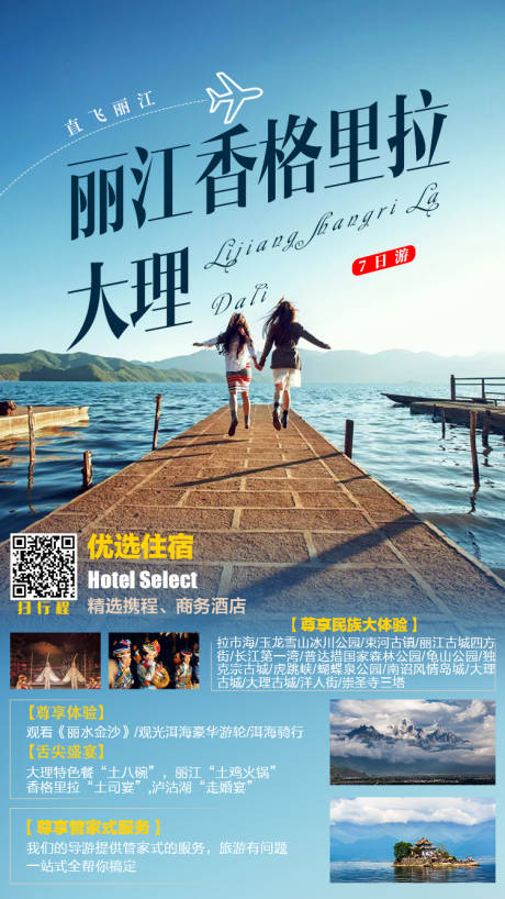 源文件下载【享设计】搜索编号：53530005001008180【丽江香格里拉大理旅游海报】