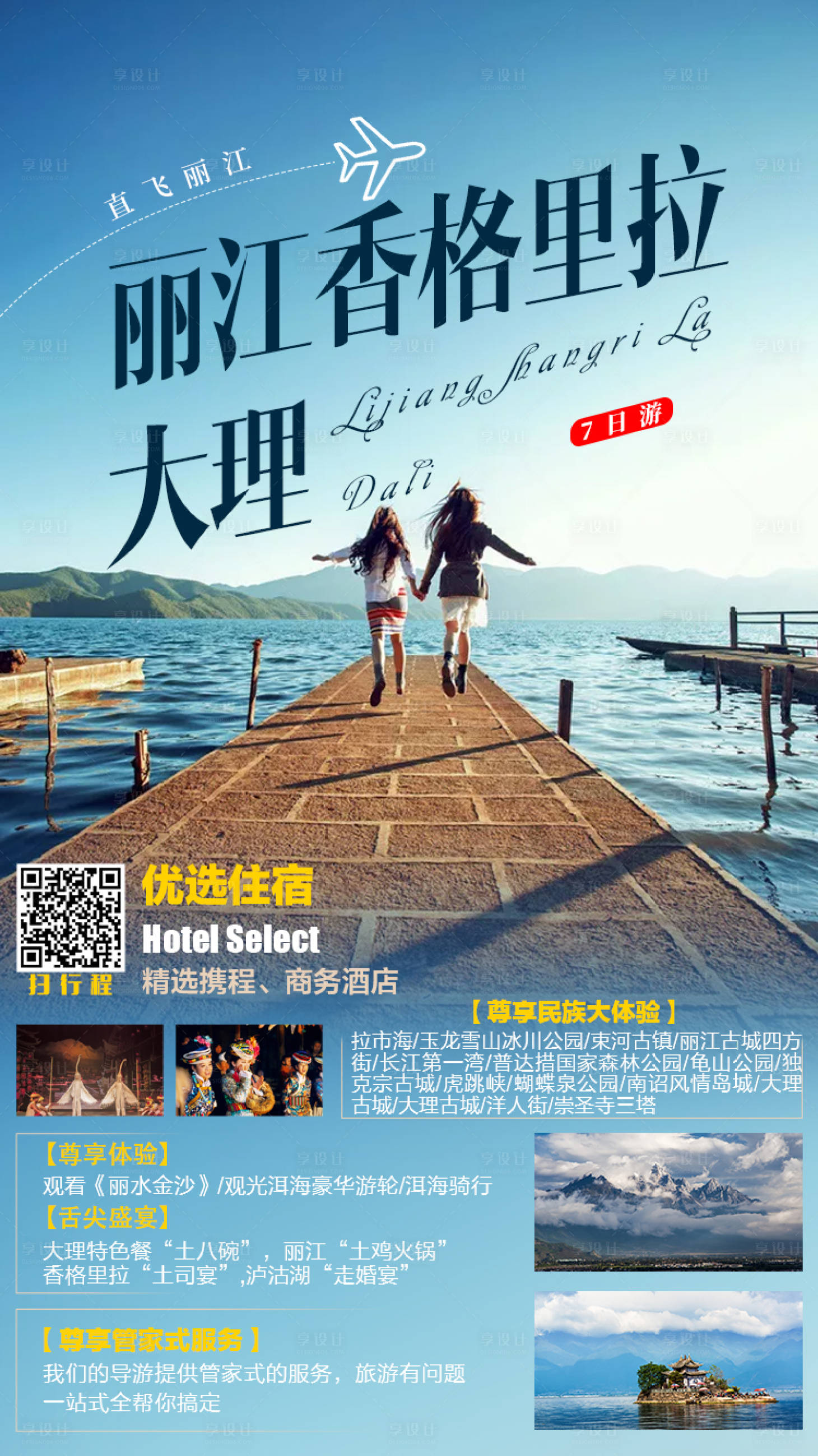 源文件下载【享设计】搜索编号：53530005001008180【丽江香格里拉大理旅游海报】