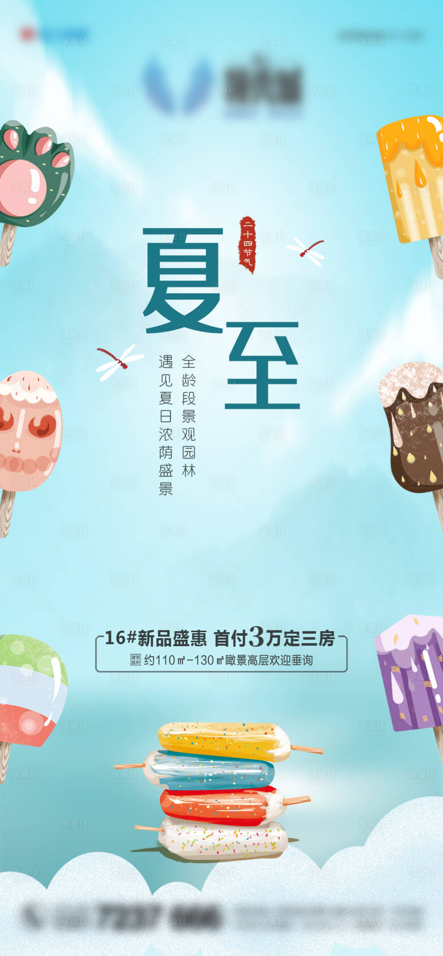 源文件下载【享设计】搜索编号：56610005179549426【地产夏至节气海报】