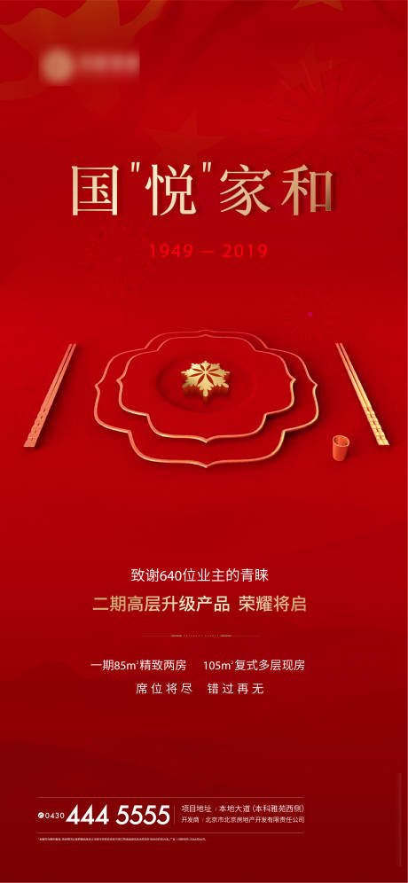 源文件下载【享设计】搜索编号：16350005193388670【地产国庆海报】