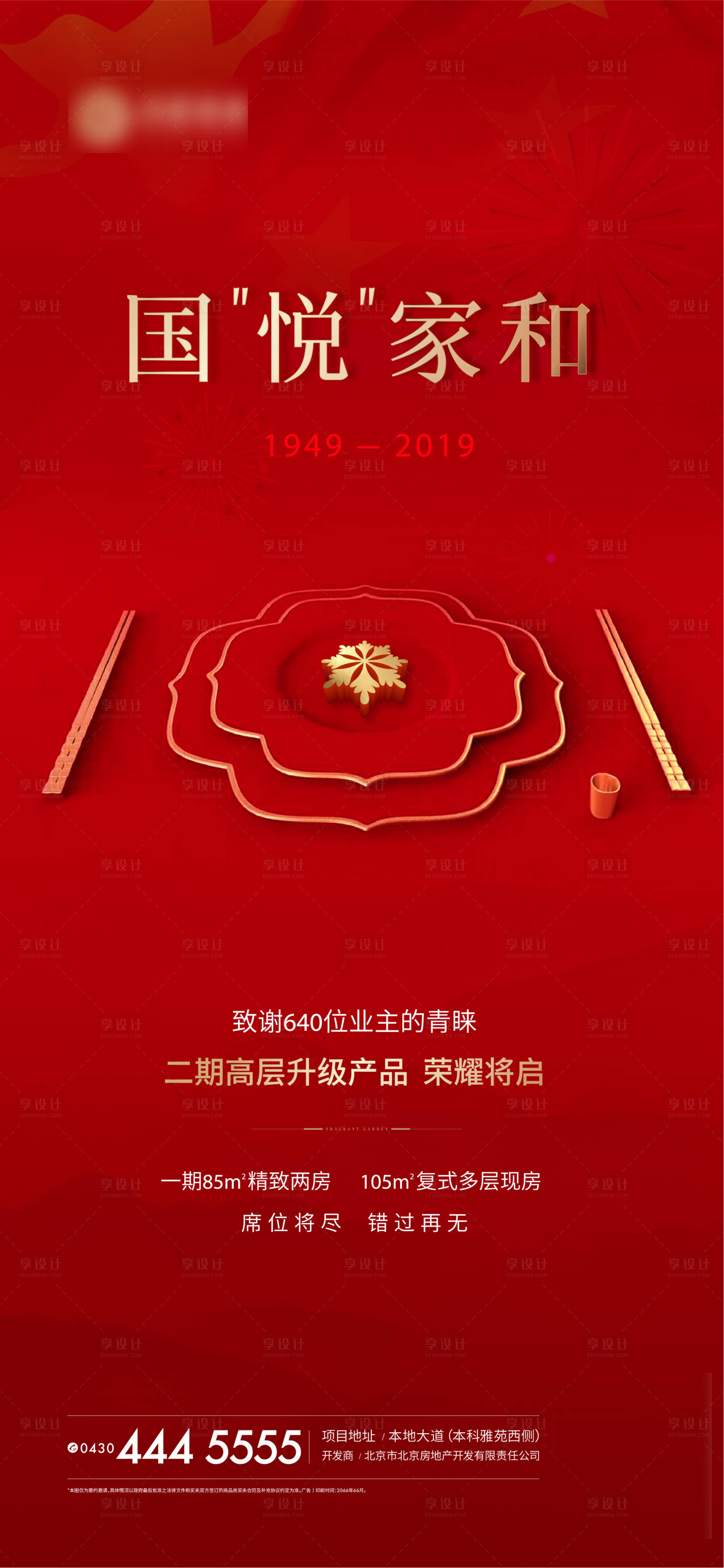 源文件下载【享设计】搜索编号：16350005193388670【地产国庆海报】