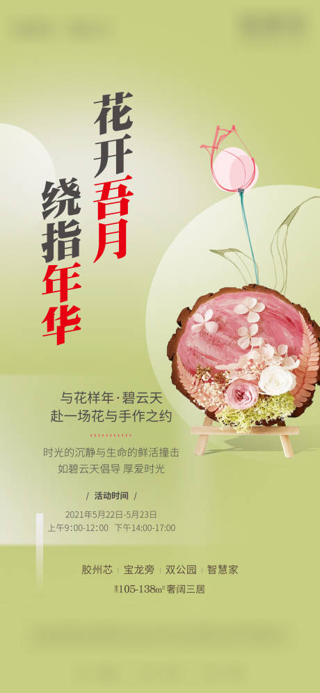 源文件下载【插花活动房地产海报】编号：62360005077691447