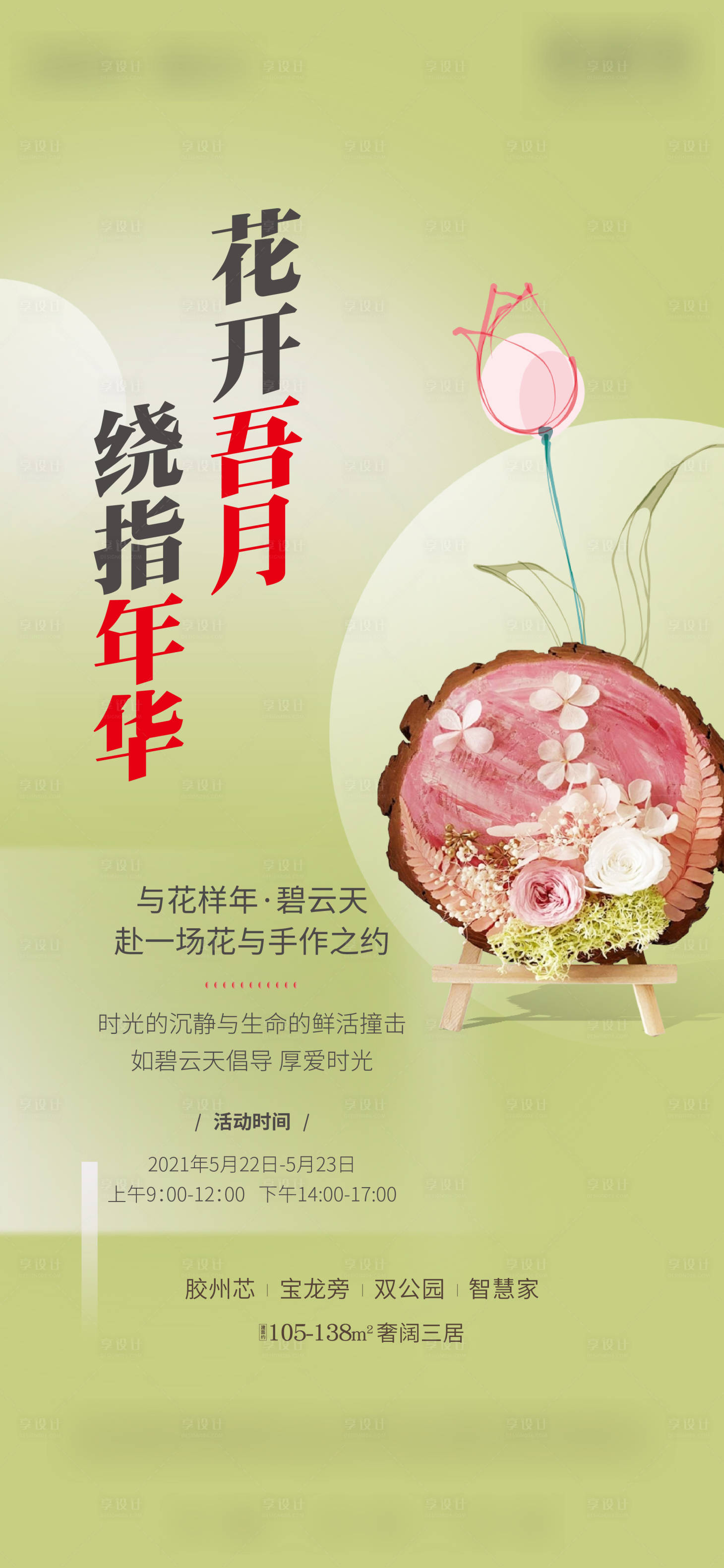 源文件下载【享设计】搜索编号：62360005077691447【插花活动房地产海报】