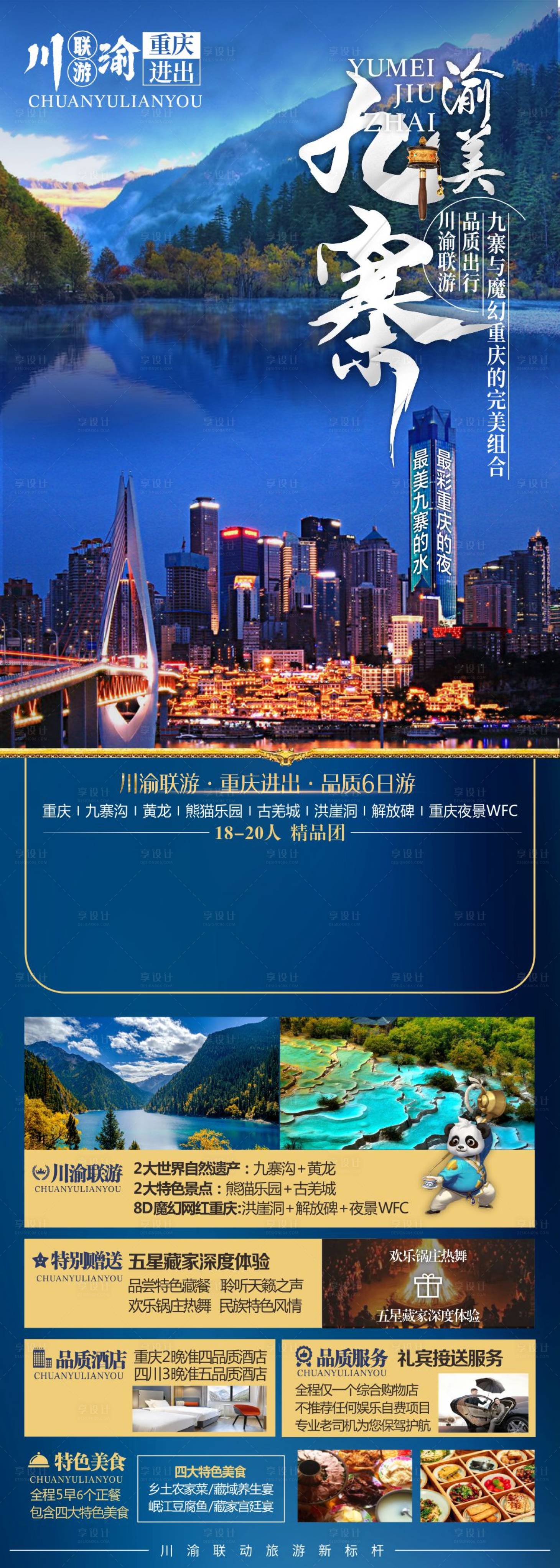 源文件下載【享設計】搜索編號：79160005335586282【九寨旅游海報】