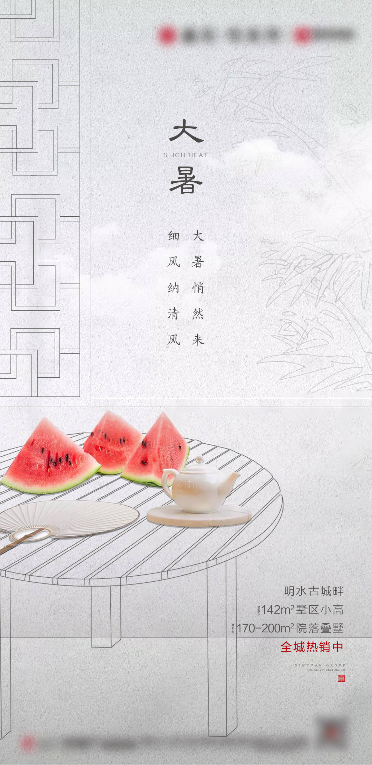 源文件下载【享设计】搜索编号：58110005174766541【地产大暑节气海报】