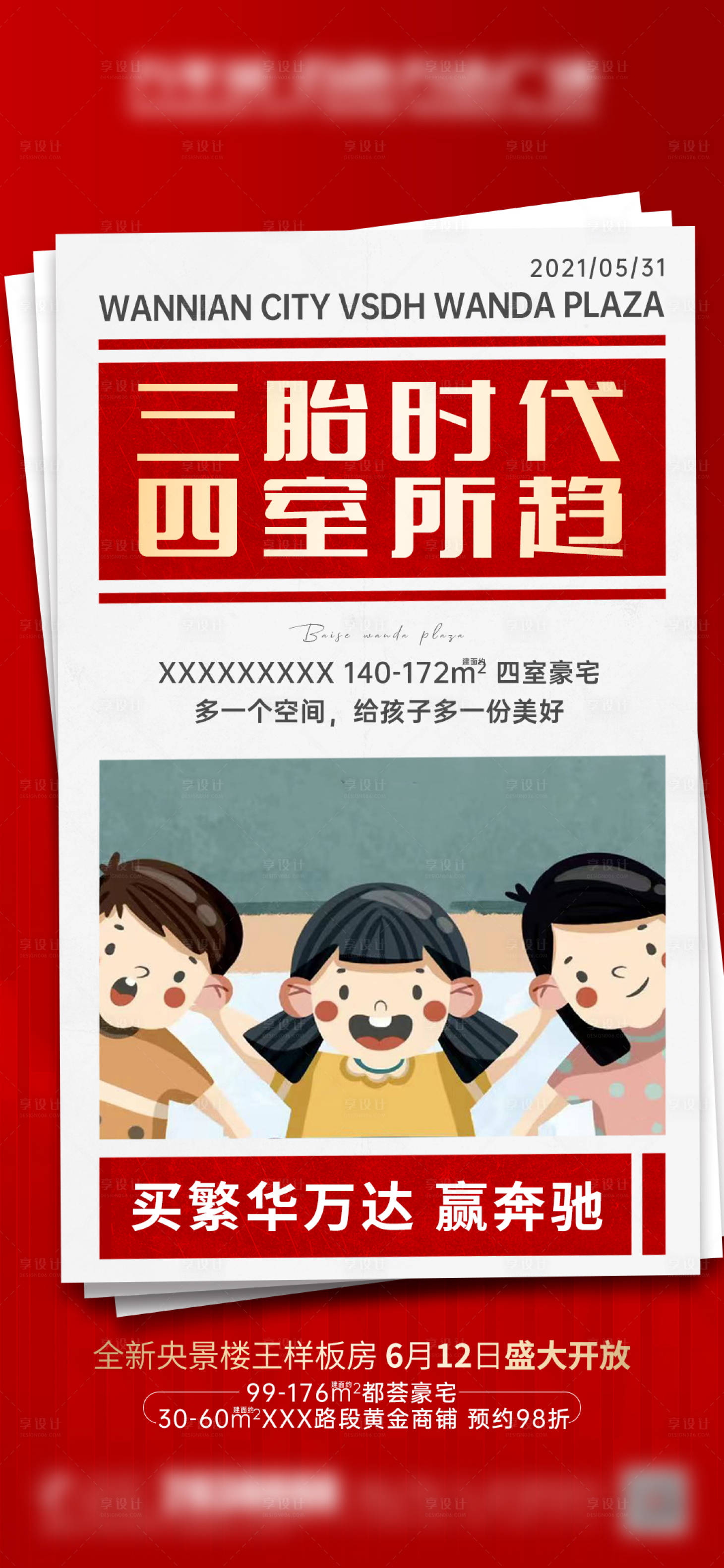 源文件下载【享设计】搜索编号：76530004936785074【地产三胎热点微信海报】