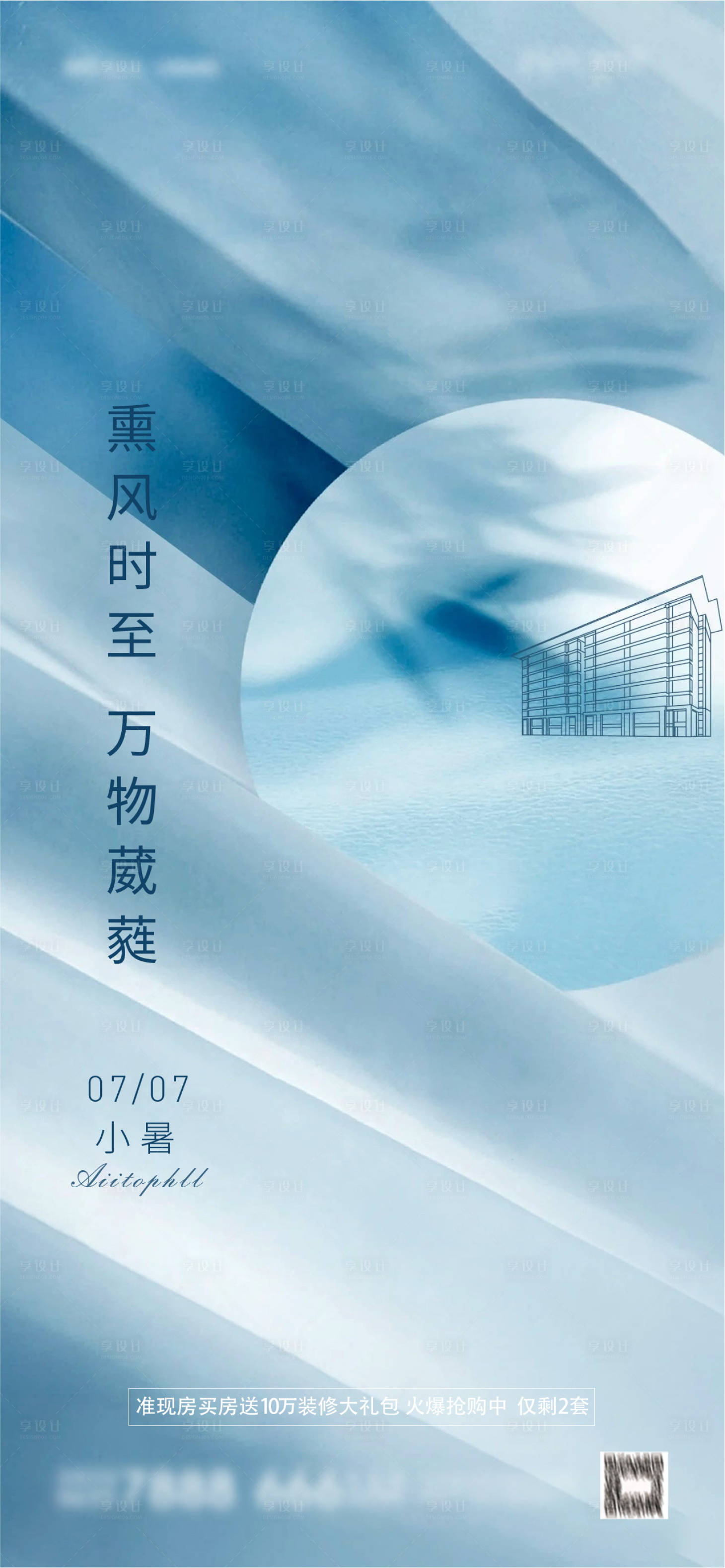 源文件下载【享设计】搜索编号：24510005307217139【小暑节气海报】