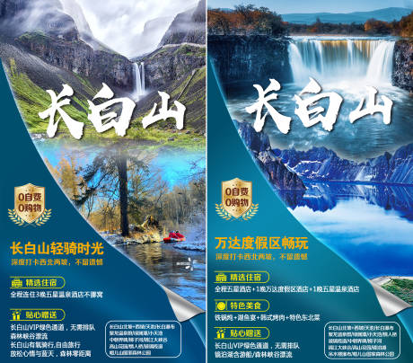 长白山旅游系列海报-源文件【享设计】