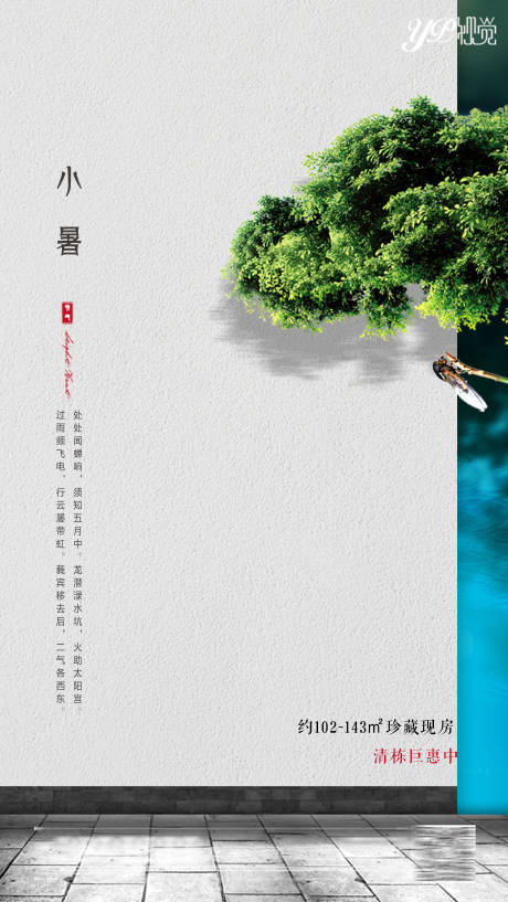 源文件下载【地产小暑节气海报】编号：56470005225731200