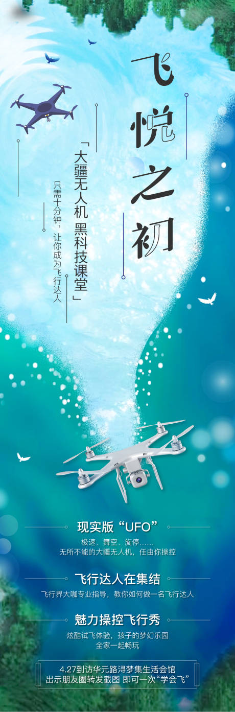 源文件下載【享設計】搜索編號：79190005245446224【地產無人機活動預告刷屏海報】