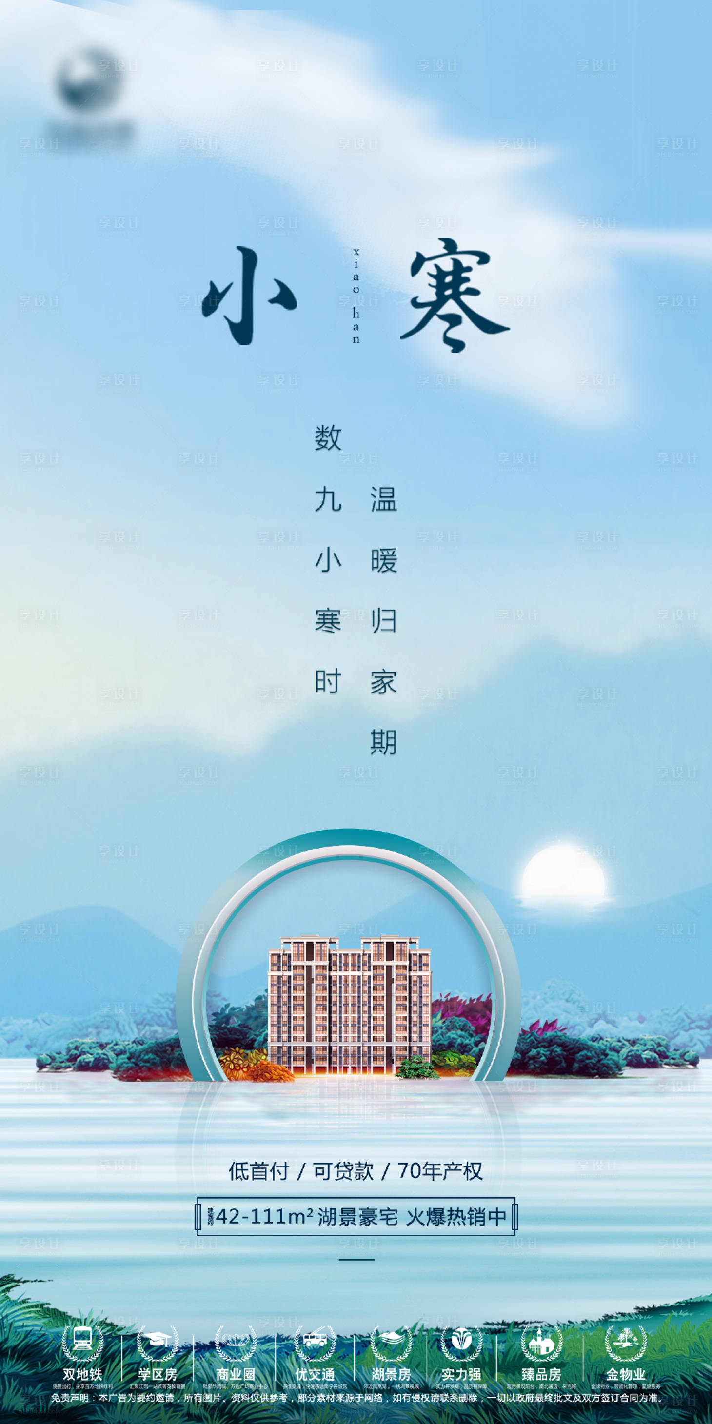 源文件下載【享設計】搜索編號：28020004953166465【地產小寒節氣海報】