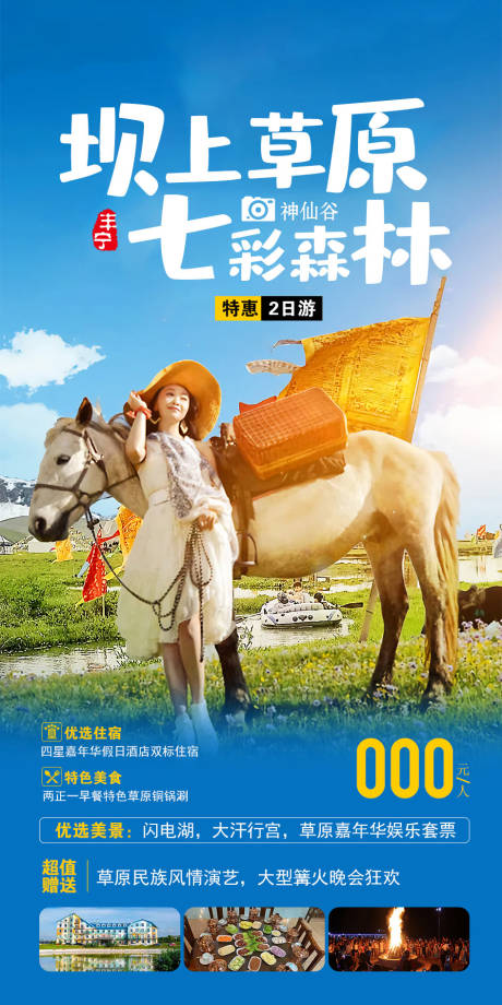源文件下载【内蒙草原旅游海报】编号：55010005062866961