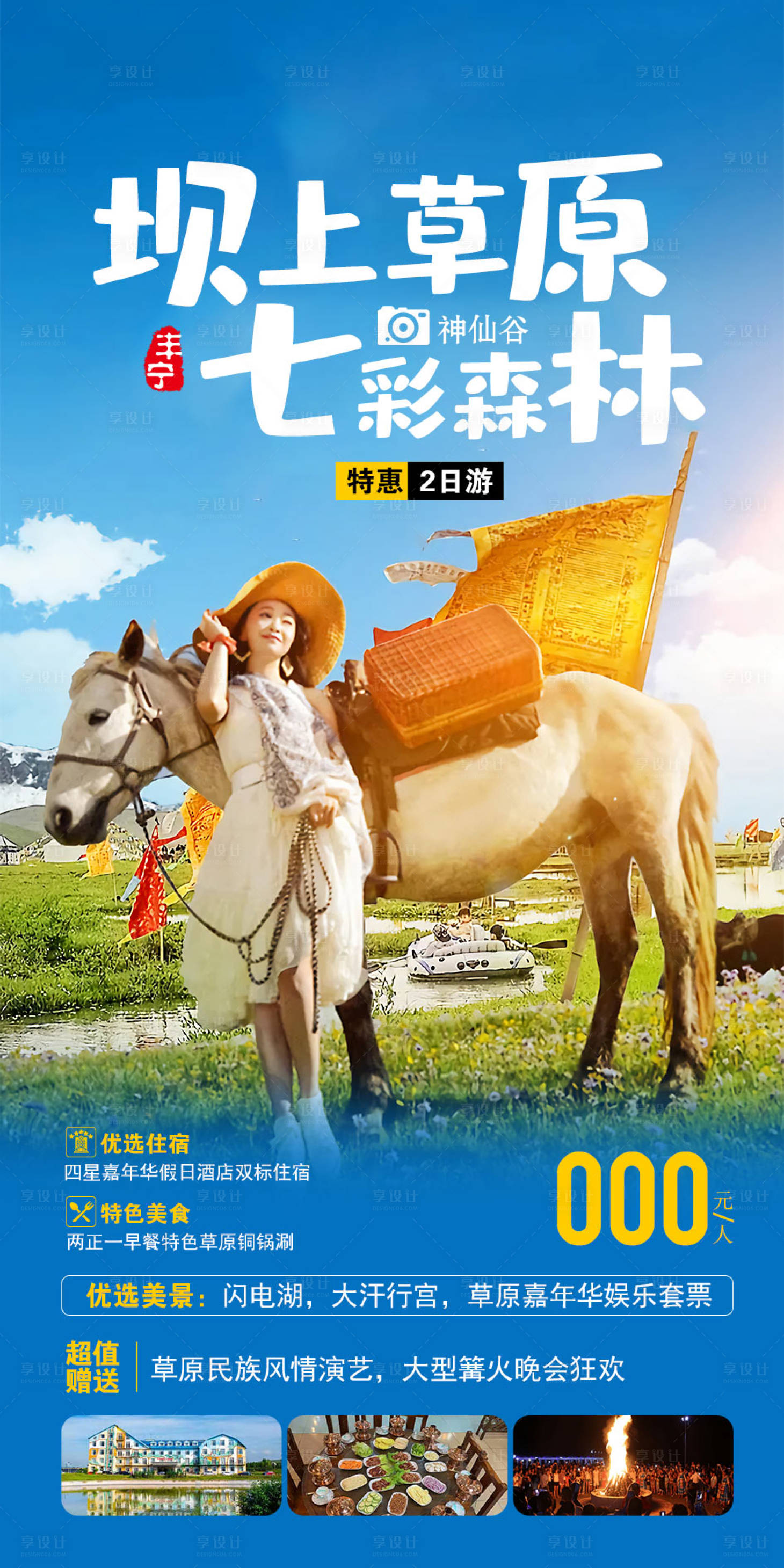 源文件下載【享設(shè)計(jì)】搜索編號(hào)：55010005062866961【內(nèi)蒙草原旅游海報(bào)】