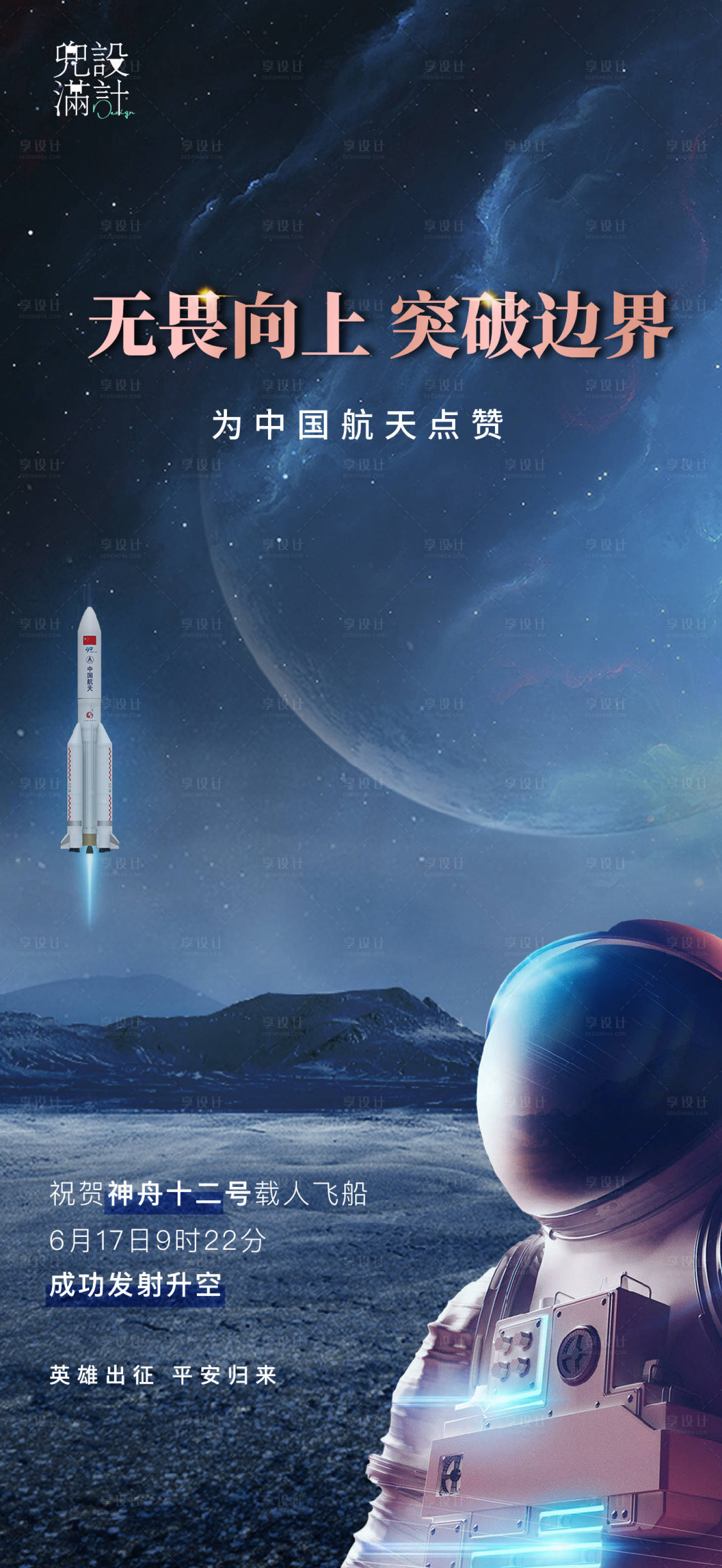 源文件下载【享设计】搜索编号：86680005160255871【神舟十二热点海报】