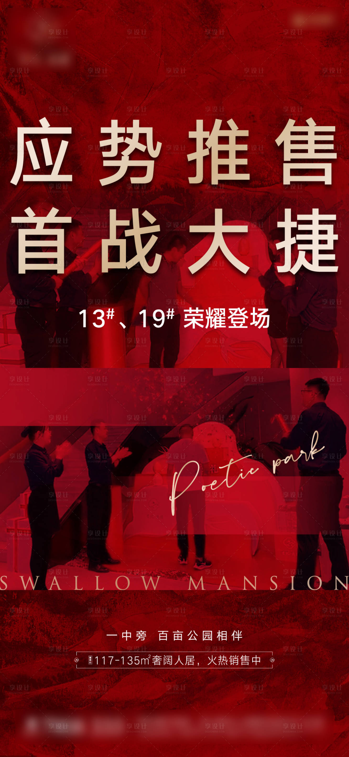源文件下载【享设计】搜索编号：98720005306481296【地产热销微信稿】
