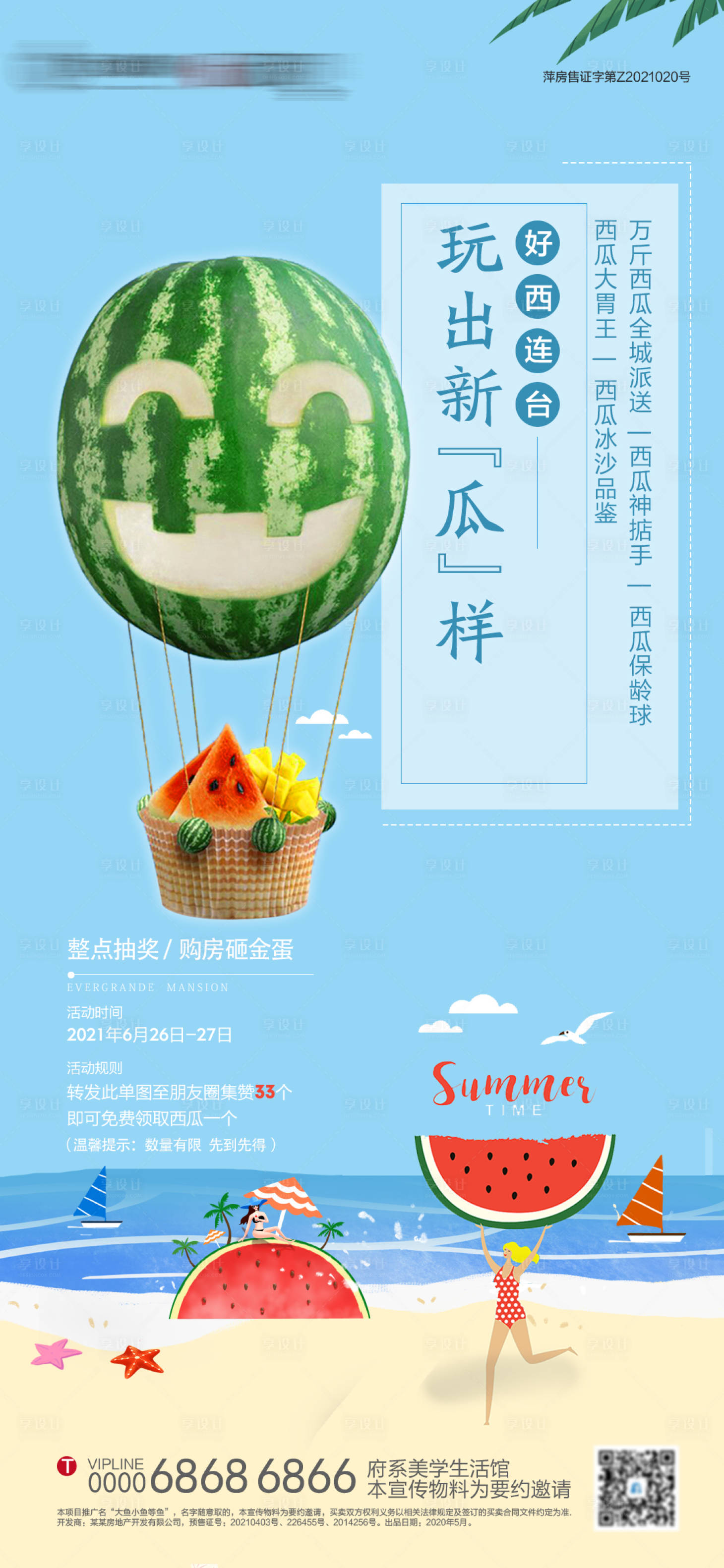 源文件下载【地产创意西瓜游戏暖场活动单图 】编号：44450005347793457