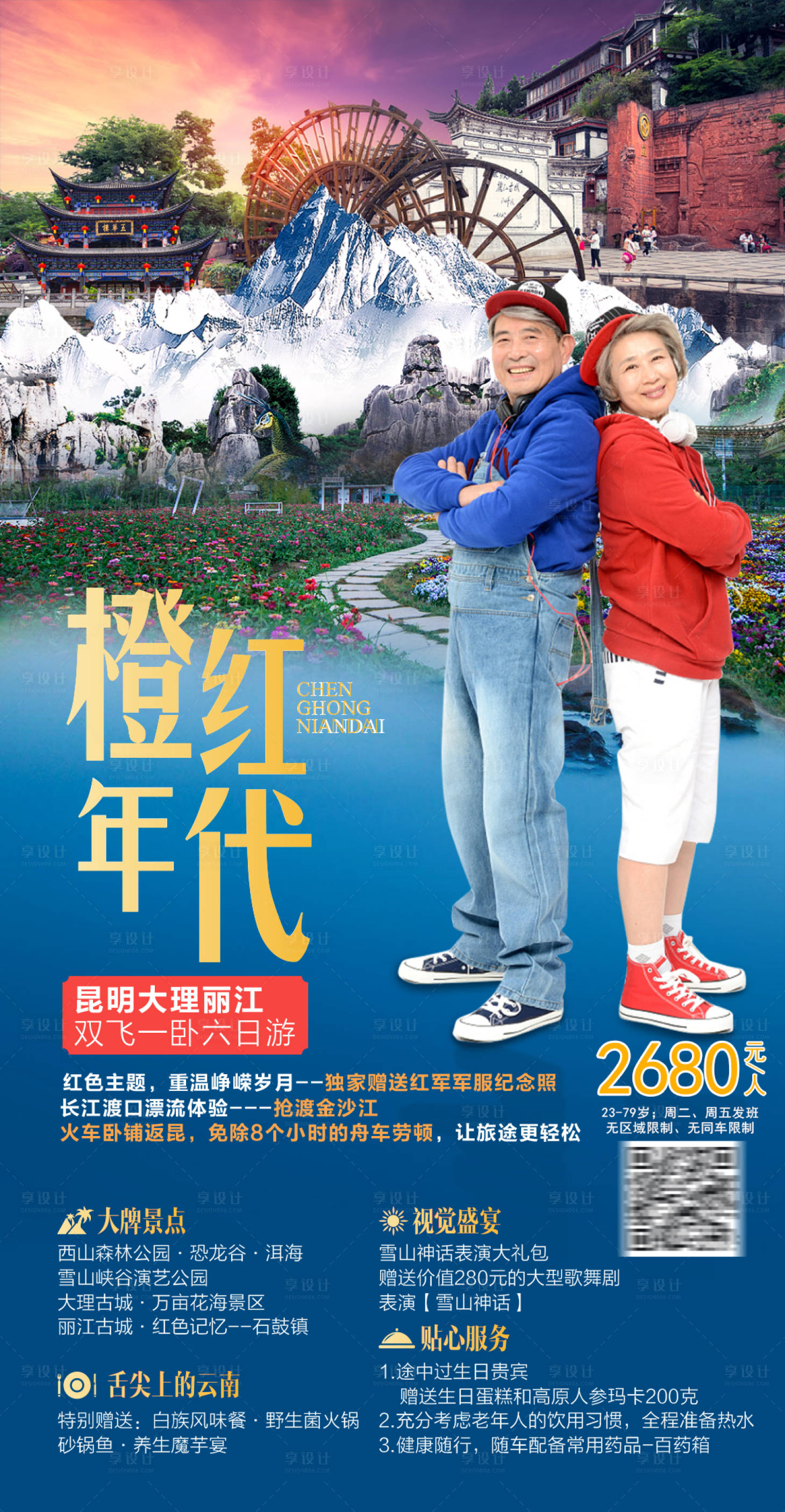 源文件下载【云南旅游 橙红年代】编号：80270005365278132
