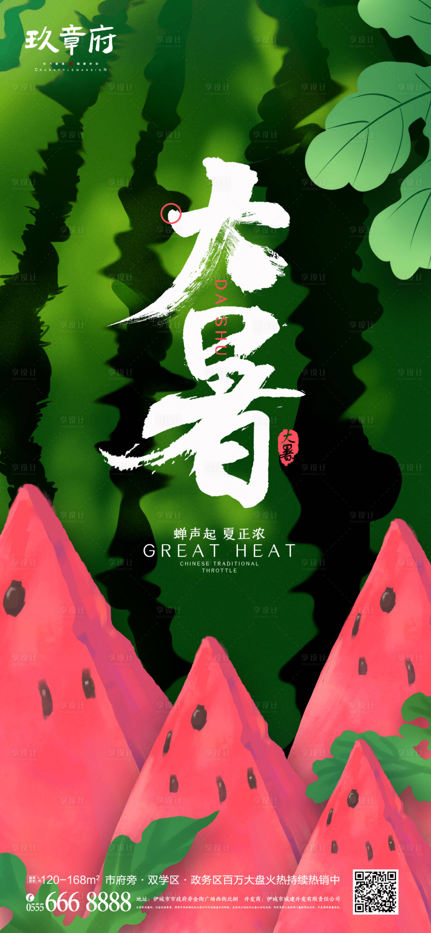 大暑节气插画手绘海报