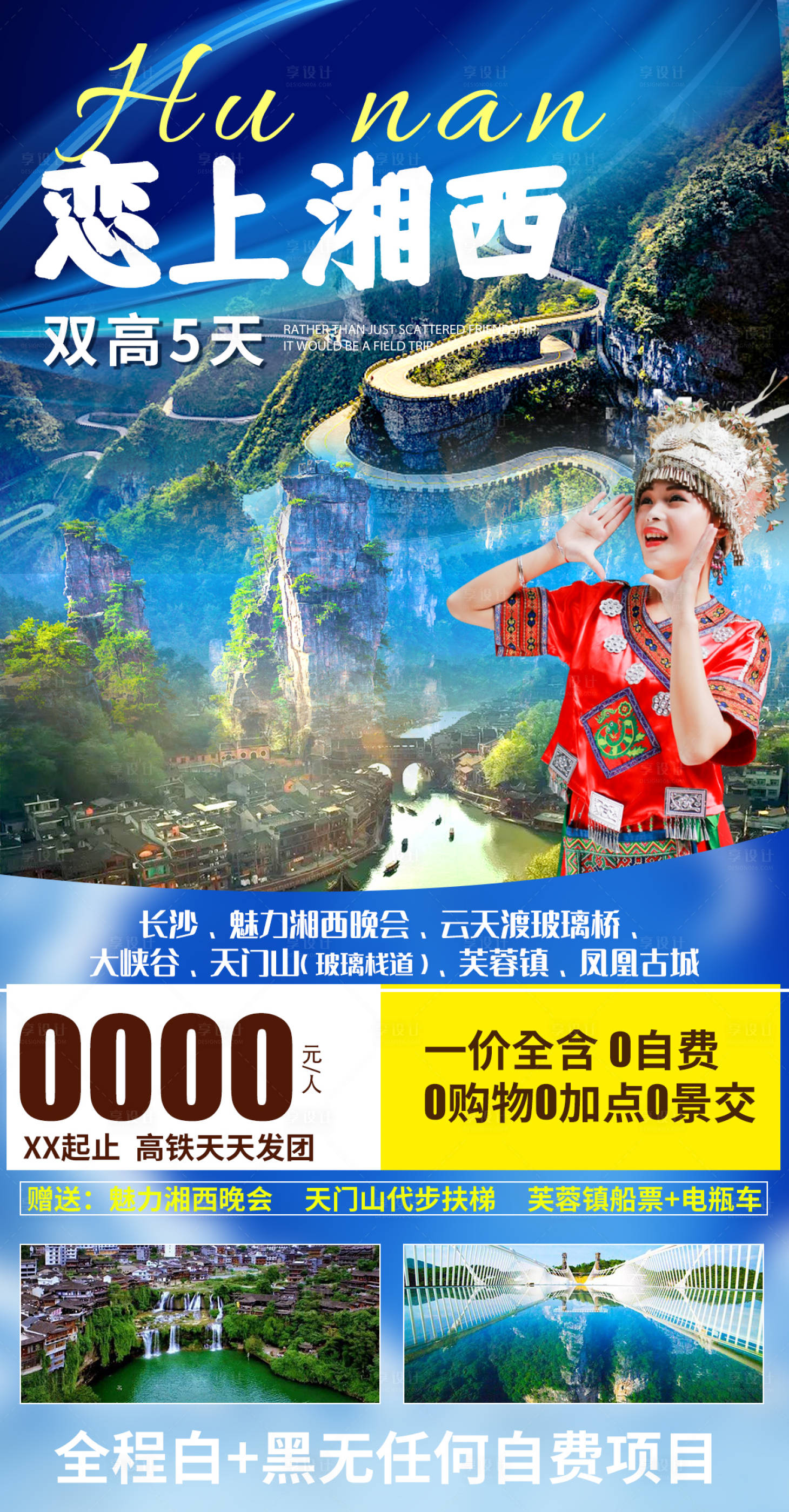 源文件下载【享设计】搜索编号：83500005269693621【恋上湘西旅游海报】
