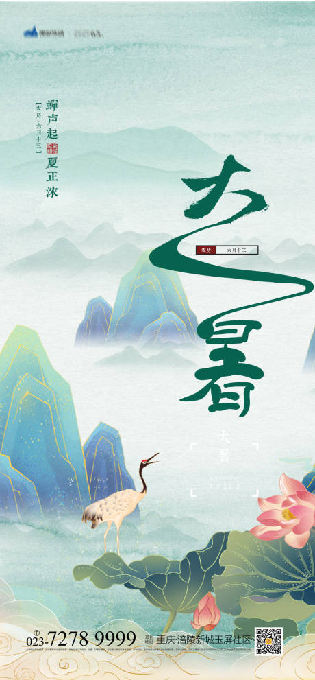 源文件下载【享设计】搜索编号：78790005363764310【大暑节气海报】
