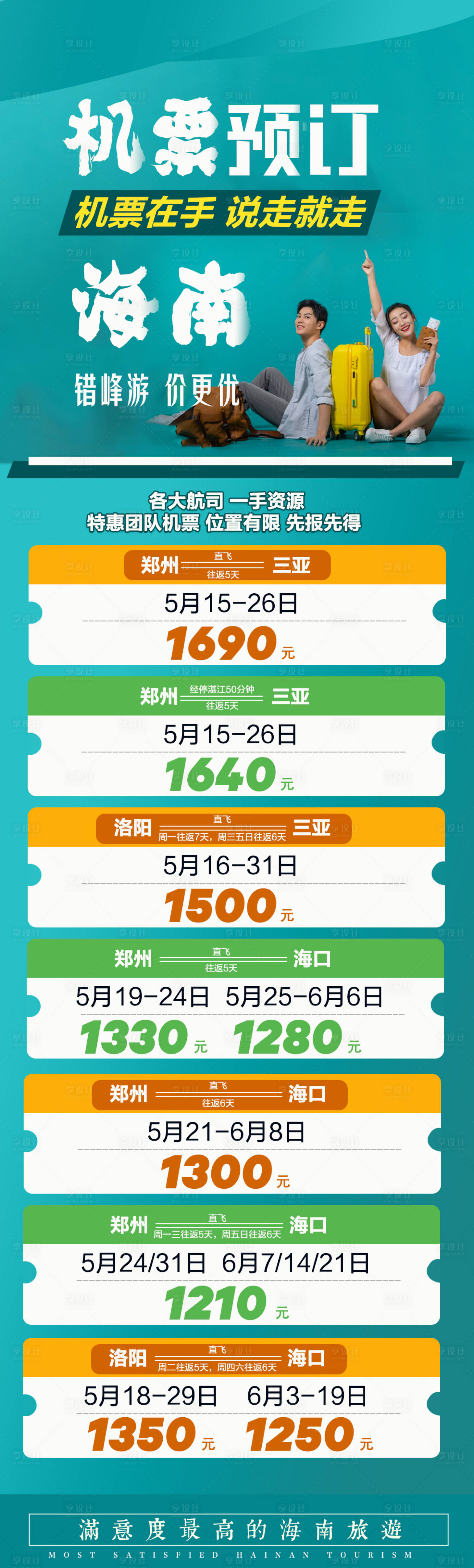 源文件下载【享设计】搜索编号：86920005293298273【机票预订航班海报】