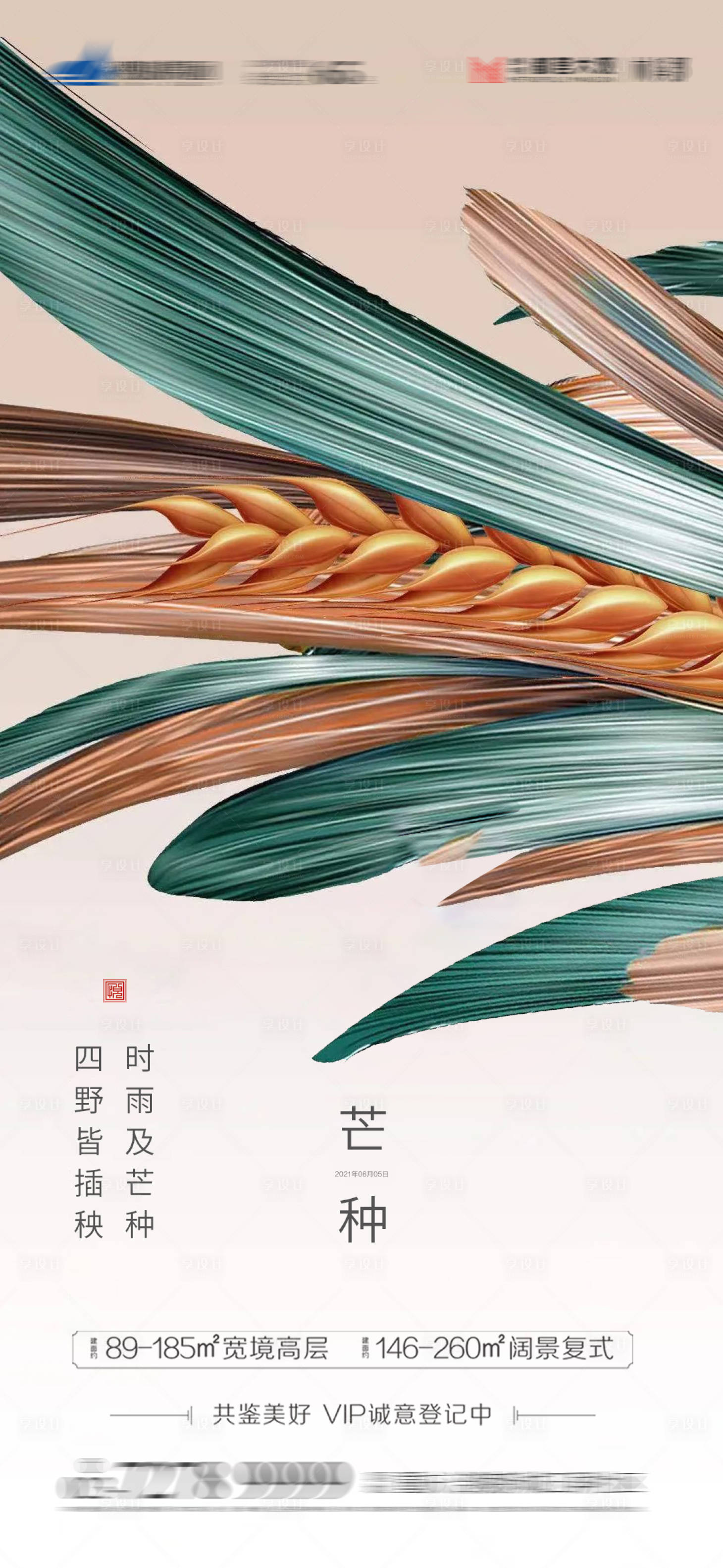 源文件下载【地产芒种节气海报】编号：32770004967222845