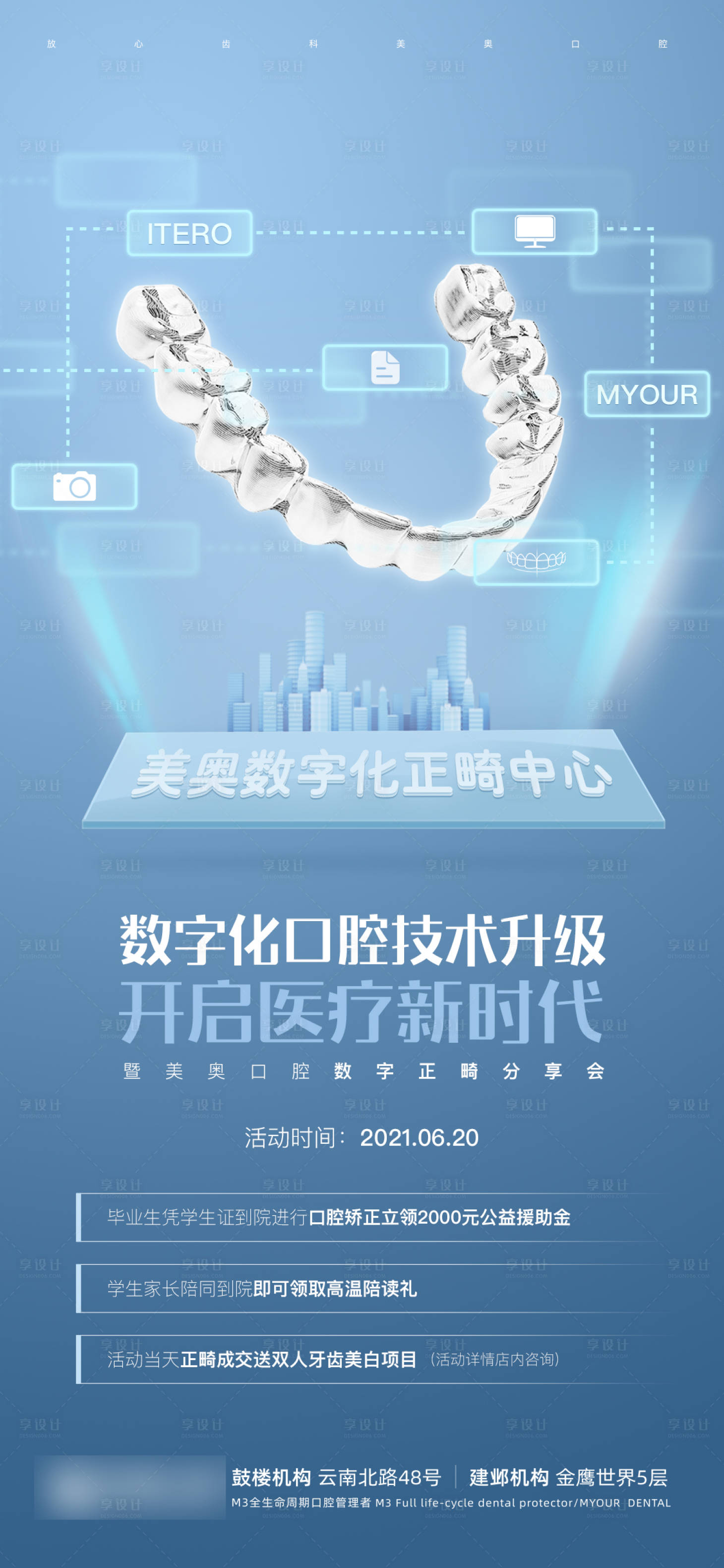 源文件下载【享设计】搜索编号：66920005150925473【数字化口腔新升级正畸分享会】