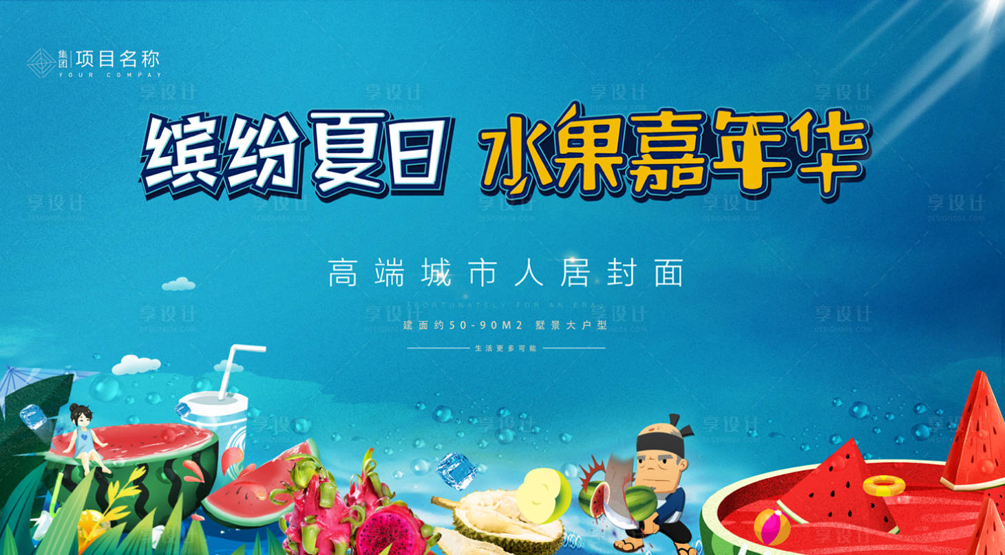 源文件下載【享設計】搜索編號：68760005331595582【西瓜水果嘉年華活動背景板】