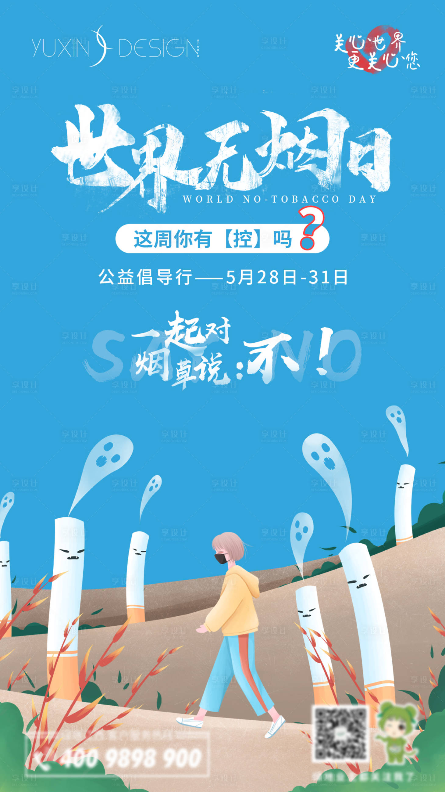 源文件下载【享设计】搜索编号：95880005062212969【世界无烟日单图】
