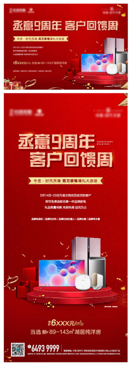 源文件下载【地产周年庆感恩回馈家电礼品海报展板】编号：63230005018543367