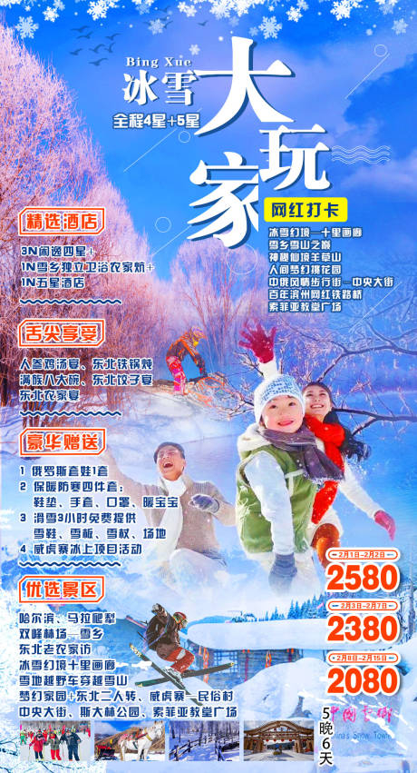 源文件下载【东北哈尔滨旅游海报】编号：20540005353782595