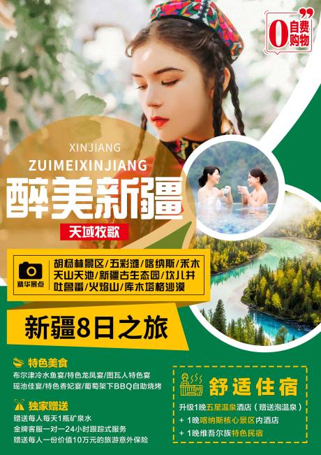 源文件下載【享設計】搜索編號：55780004994837698【新疆旅游海報】