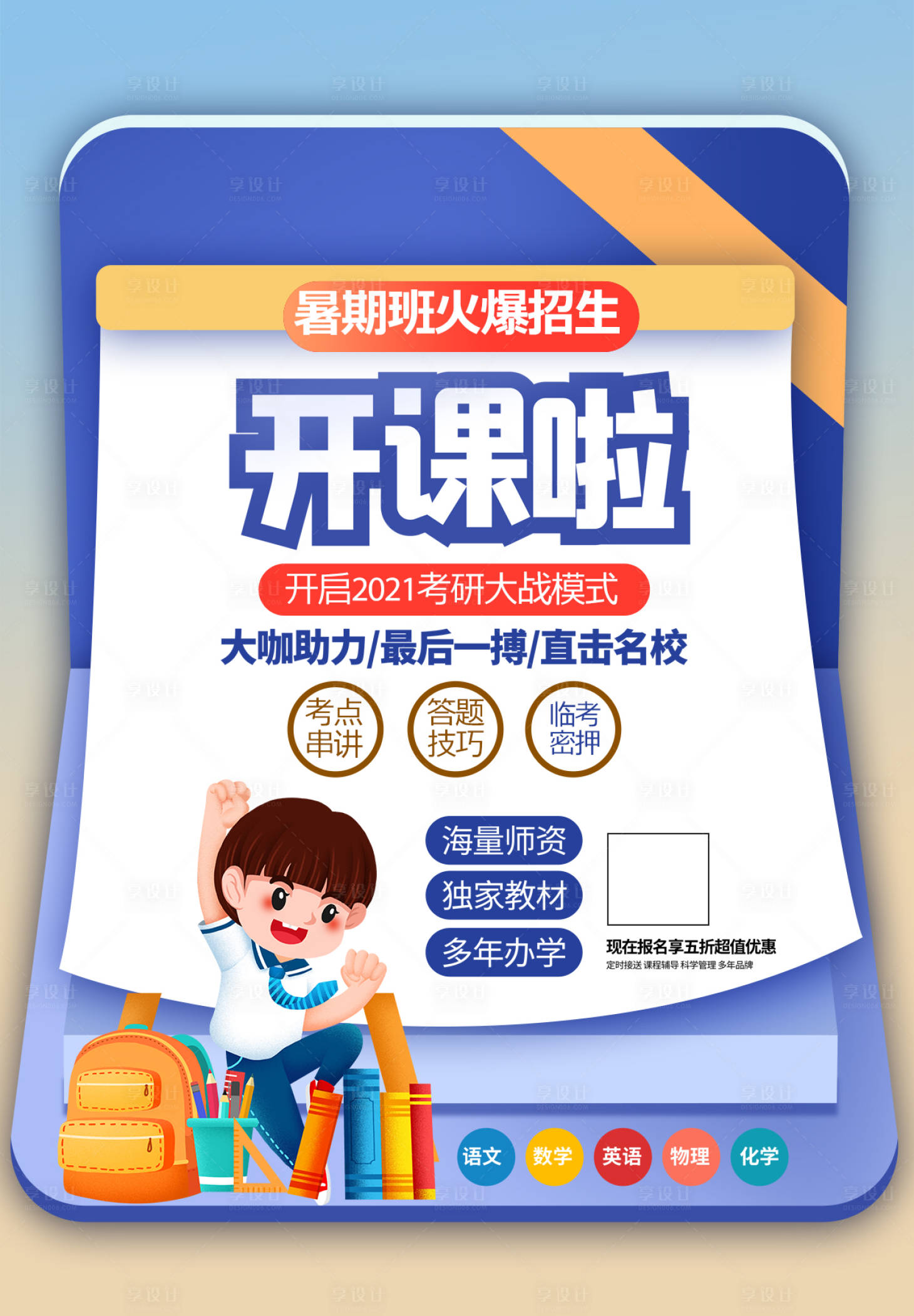 源文件下載【享設計】搜索編號：64340005241418721【暑假培訓教育海報】