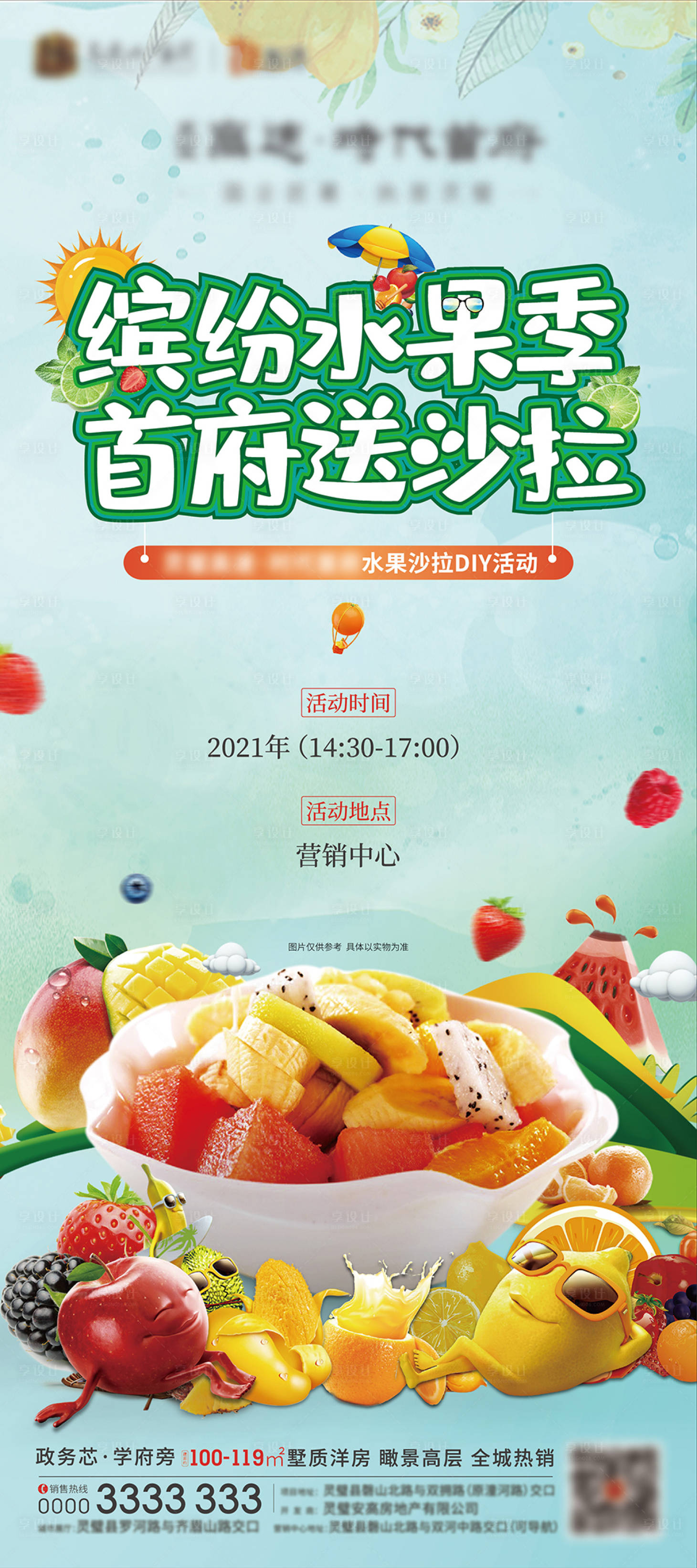 源文件下載【享設(shè)計(jì)】搜索編號(hào)：99360005232897325【地產(chǎn)夏季暖場(chǎng)水果活動(dòng)X展架】