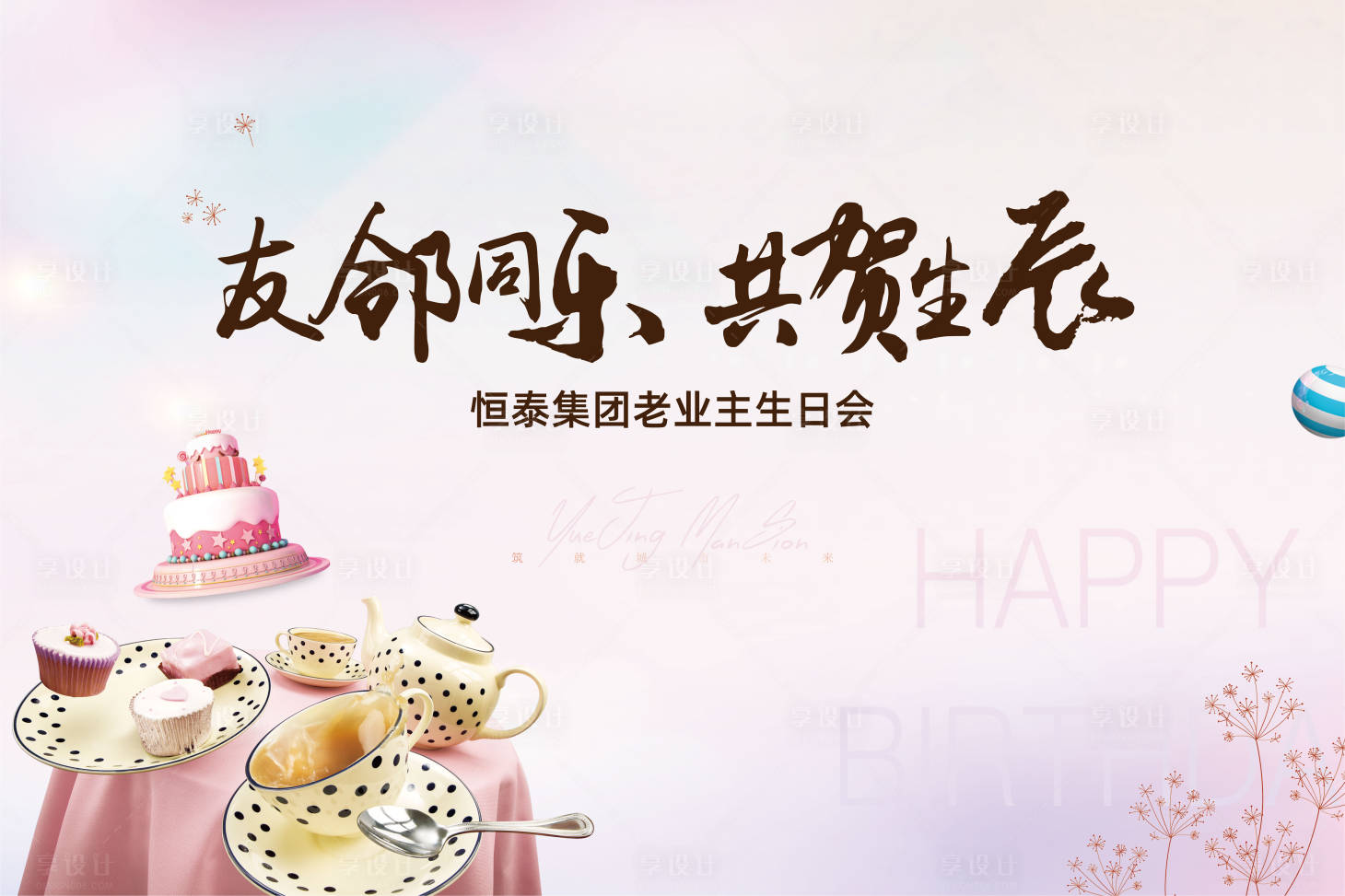 源文件下载【享设计】搜索编号：17200004959044778【地产生日会背景板】