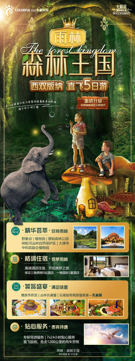 编号：20210618105349609【享设计】源文件下载-森林王国旅游海报
