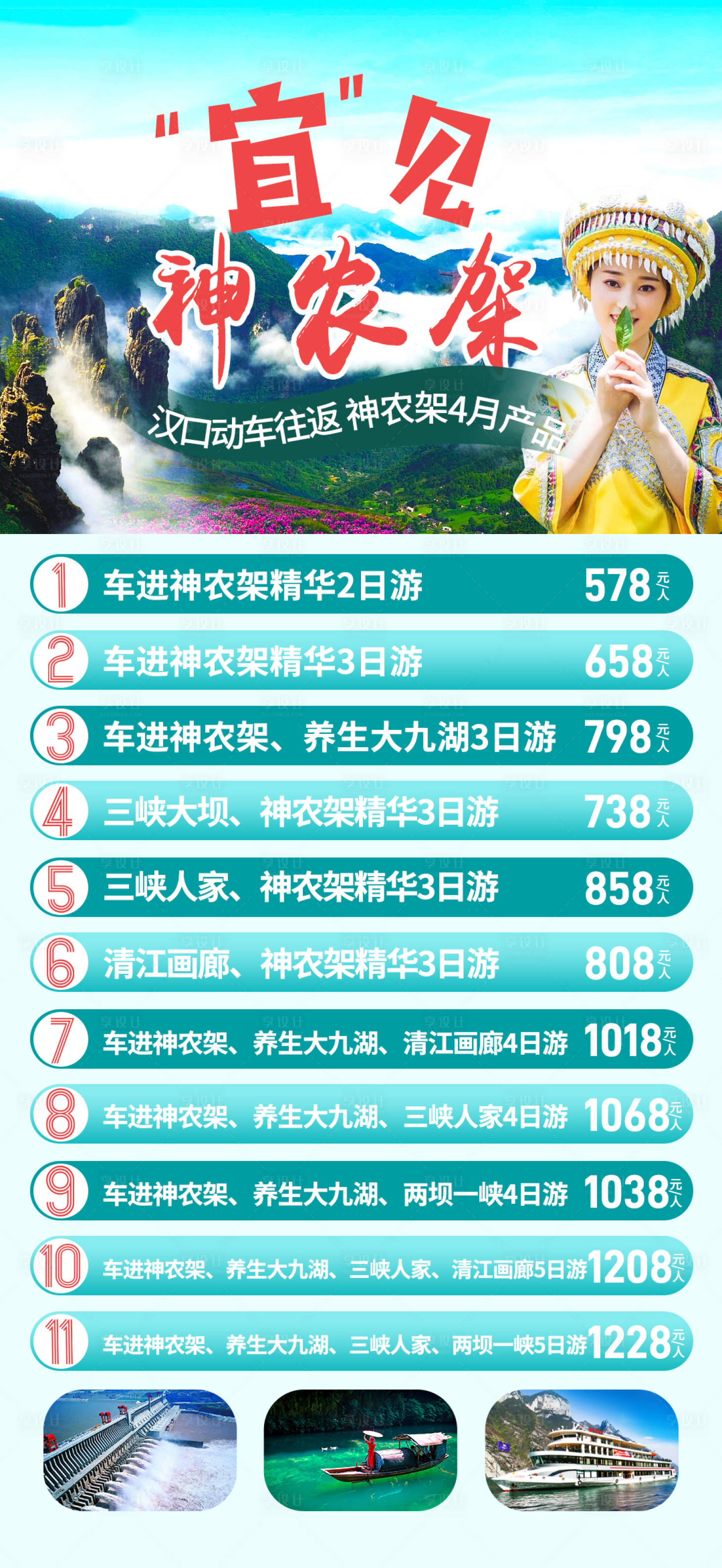 源文件下载【享设计】搜索编号：38870005279594472【神农架旅游长图海报】