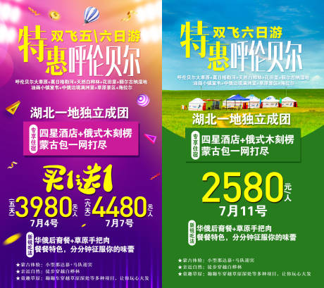源文件下載【秒殺呼倫貝爾旅游促銷系列海報】編號：35240005342074290