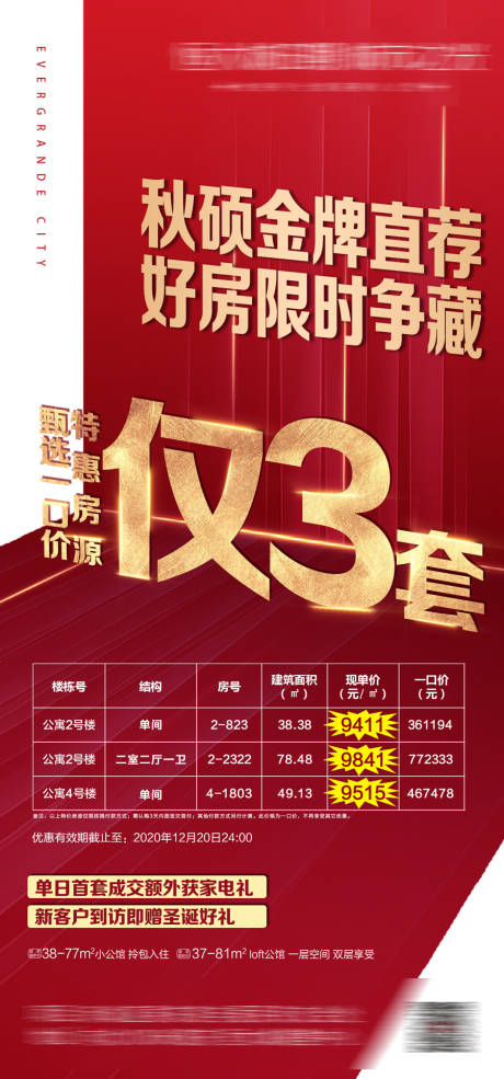 源文件下载【地产特价房海报】编号：19420005352498702