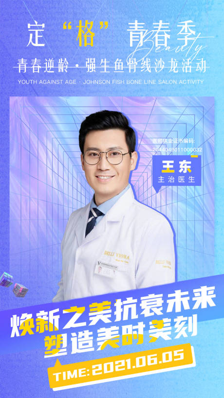 源文件下载【医美医生海报】编号：20210603104116711