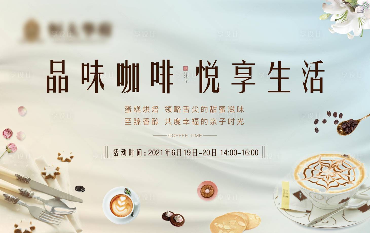 源文件下載【享設計】搜索編號：67070005283369488【地產咖啡暖場活動】