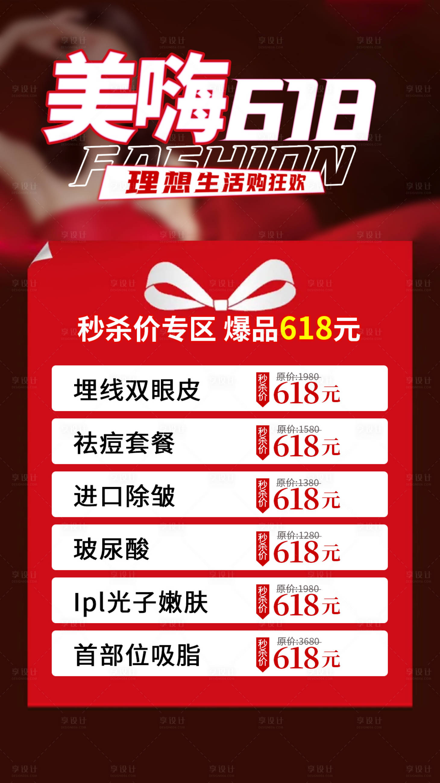 源文件下載【享設(shè)計(jì)】搜索編號(hào)：16510004997469736【美嗨618活動(dòng)海報(bào)】