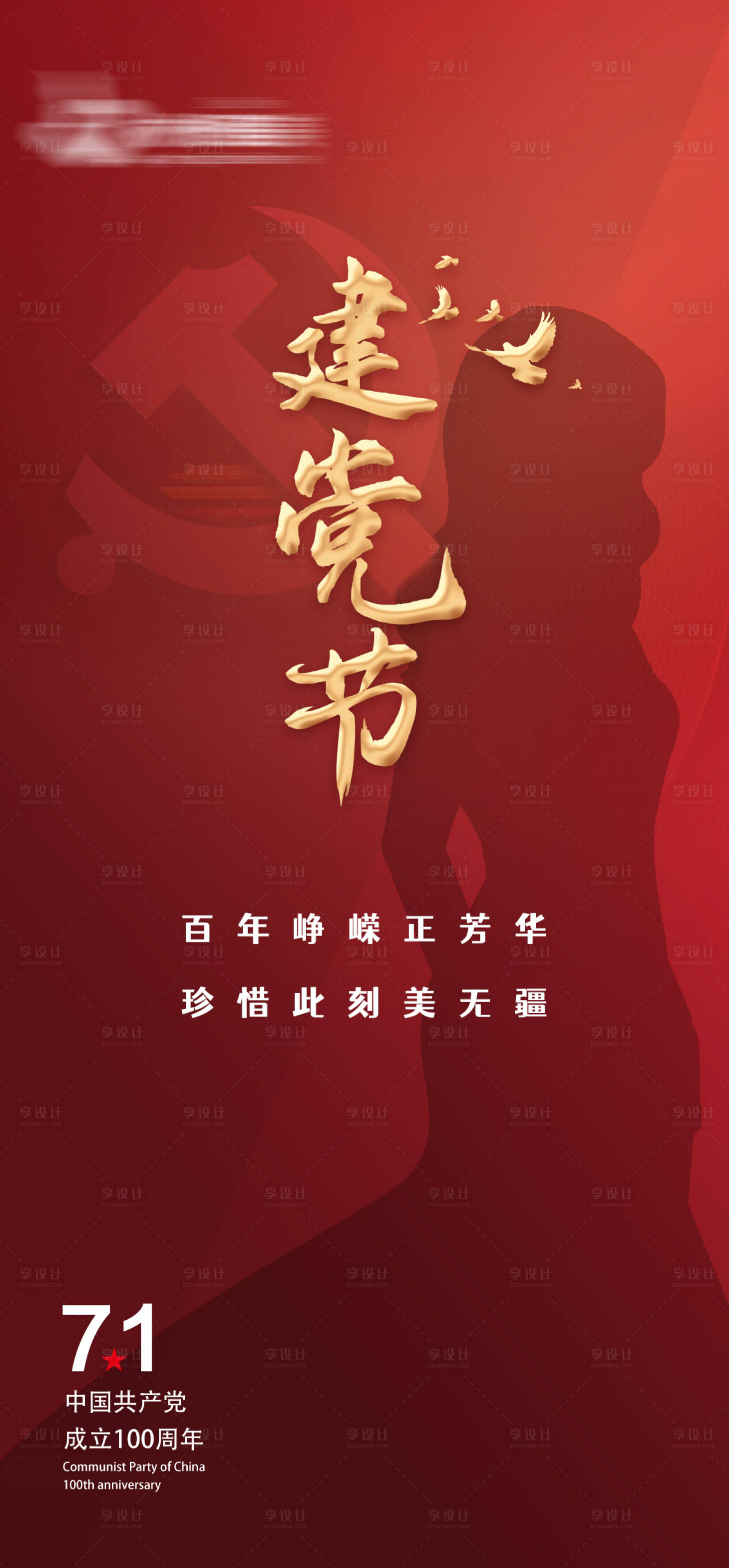 源文件下载【医疗整形医美71建党节海报医美建党节】编号：70430005257061599