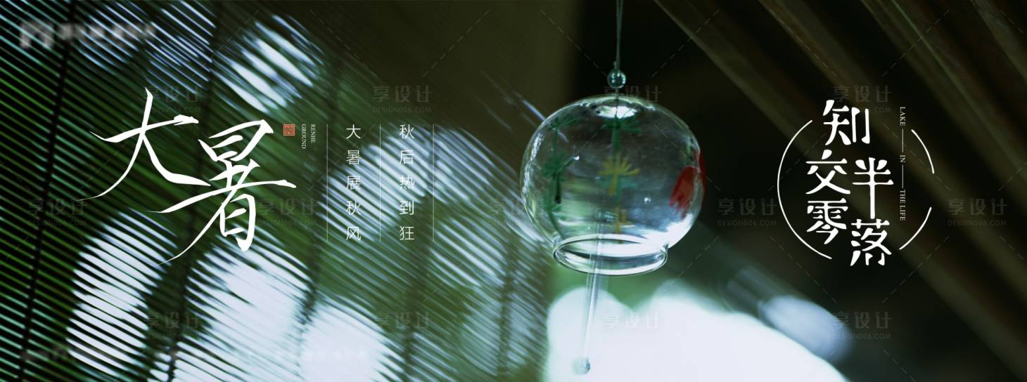 源文件下載【享設計】搜索編號：17820005368164896【地產-24節氣-大暑】