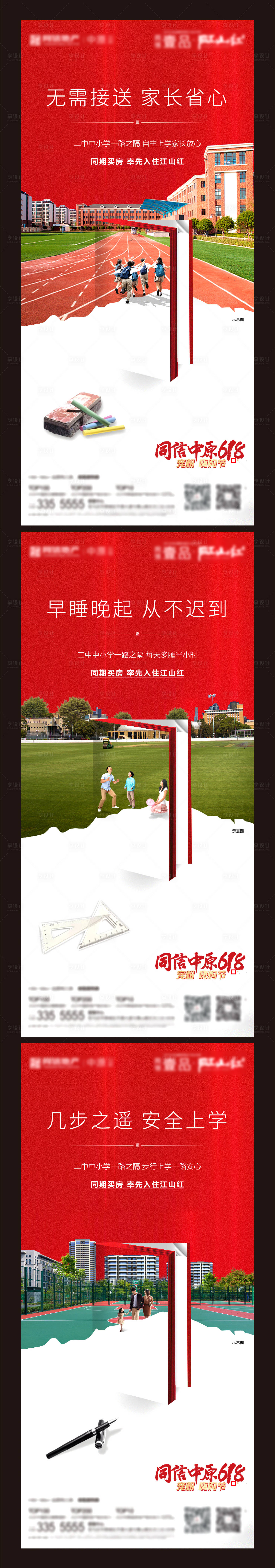 源文件下载【地产教育学区创意系列海报】编号：86250005094172595