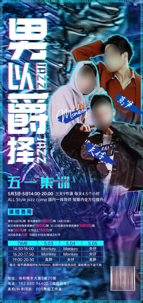 源文件下载【享设计】搜索编号：89160004996335132【街舞工作室五一集训海报】