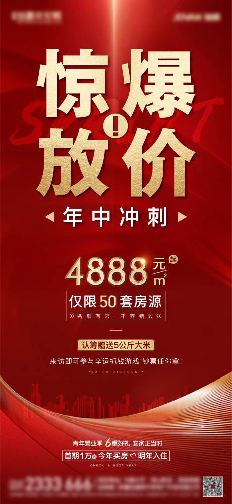 源文件下载【地产热销红金海报】编号：16270005287509780